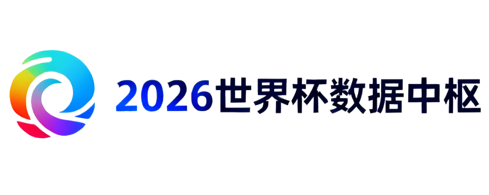2026世界杯数据中枢
